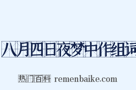 八月四日夜梦中作组词是什么意思的图片